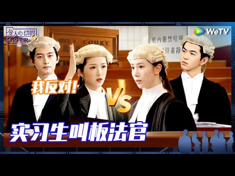 EP6-2抢先看: 连法官都敢反对！陈可儿强势质疑看呆陈铭小何《令人心动的offer 第6季》An Exciting Offer S6 EP6-2 PREVIEW CLIP