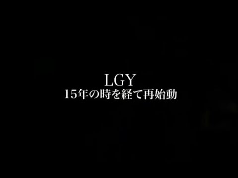 【LGY15年の時を経て再始動】LGYankees Play List　あの時の思い出が蘇る