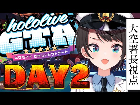 【#holoGTA】　ホロポリスおおぞら署長　２日目【ホロライブ/大空スバル】