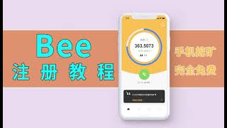 Bee Network注册教程 | 蜜蜂币注册教程 | Pi Network pi币模式，手机移动挖矿2021年新项目 | 蜜蜂网链 | 蜜蜂網絡註冊教程 | Bee Games | Bee数字货币