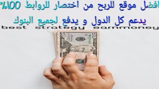 Best Site EarnMoney2020 أحسن  موقعين للعمل للمبتدئين وتحقيق10دولار مع إثبات سحب سهل صراحة فرصة كبيرة