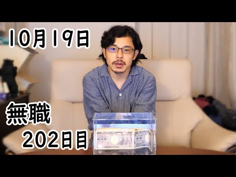 無職の貯金切り崩し生活202日目【10月19日】