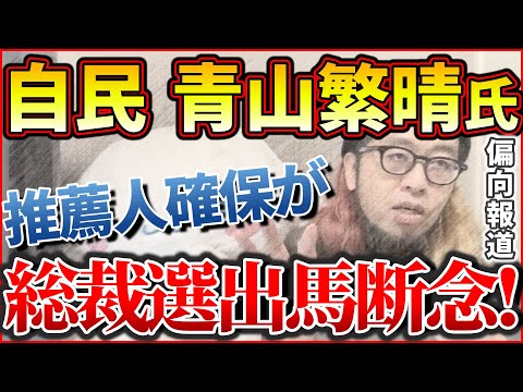 『自民 青山繁晴氏 総裁選出馬断念！推薦人確保出来ず 偏向報道も』【おみそん 切り抜き】