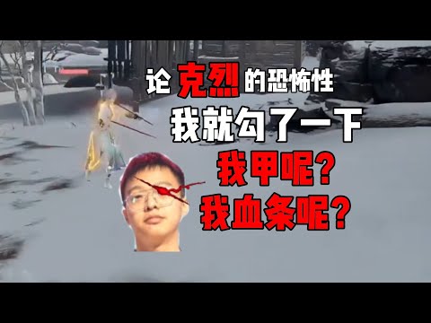 永劫無間 【克烈】我就勾了一下他 我的甲 血条 跑哪去了？啊？