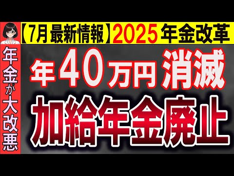 【最新情報】加給年金が廃止される2025年金改正！！【振替加算／繰下げ受給／在職老齢年金／特別支給の老齢厚生年金】