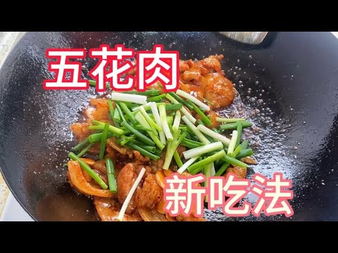 教你五花肉新吃法，肥而不腻，太香了！【覃厨说美食】#中国美食 #炒菜