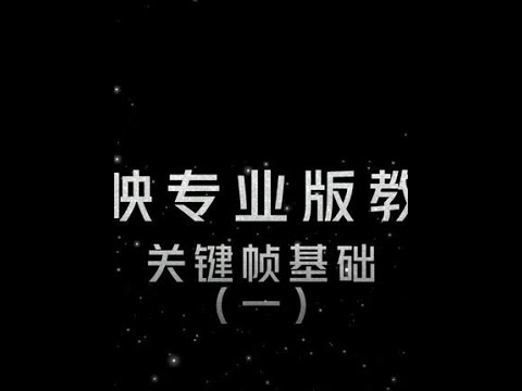 剪映专业版关键帧基础练习教学，关键帧基础教程#剪映剪辑 #剪映专业版教程 #剪辑教程