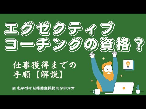 エグゼクティブコーチングの資格は必要？資格の取り方から仕事獲得までの手順を徹底解説