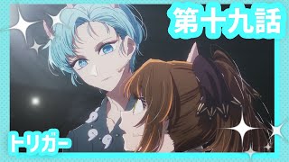 【推しの子】第十九話『トリガー』WEB予告