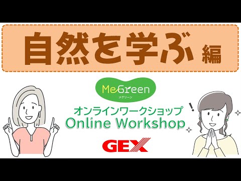 MeGreen Online Workshop 動画で解説！自然を知ろう、学ぼう、楽しもう。