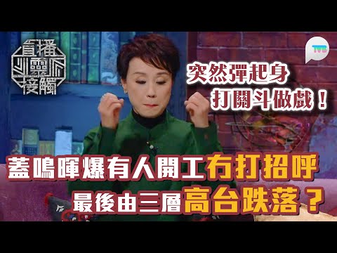 直播靈接觸2｜蓋鳴暉指戲班開工前唔記得打招呼　最後由三層高台跌落？｜突然彈起身  打關斗做戲！｜TVB Plus