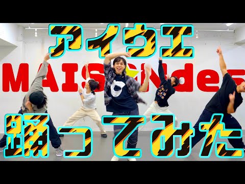 【プロダンサーが踊ってみた】アイウエ ft. 美波, SAKURAmoti - MAISONdes | YDK Apartment