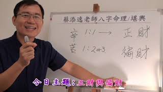 蔡添逸八字命理第97堂:八字所說財運的正財與偏財的註解分析