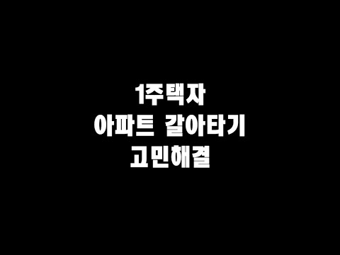 1주택자인데 일산에서 마포로 아파트 갈아타기 고민입니다(실제사연)