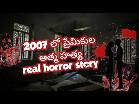 2007 లో ప్రేమికుల ఆత్మ హత్య | real horror stories | telugu horror story |