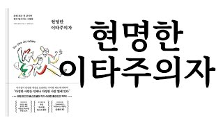 현명한 이타주의자 ∥ 슈테판 클라인 ∥ 페이지2북스