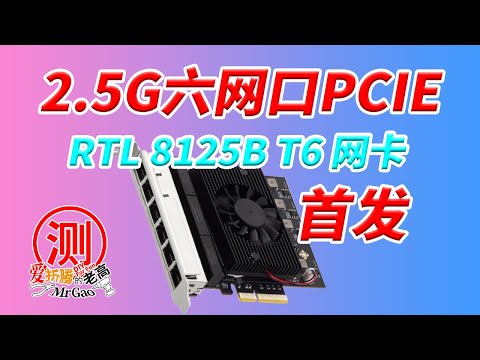 AIO软路由NAS的福音 恨intel网卡党的选择 乐扩IOCREST 6网口2.5G PCIe网卡 螃蟹RTL8125BG 附送ESXi8下螃蟹网卡的正确打开方式以及PVE下虚拟交换机的高效用法