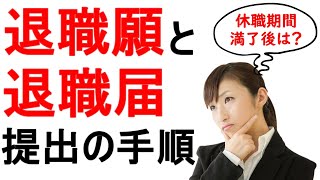 退職願と退職届の違いと提出前後の注意点を経験者が詳しく解説！