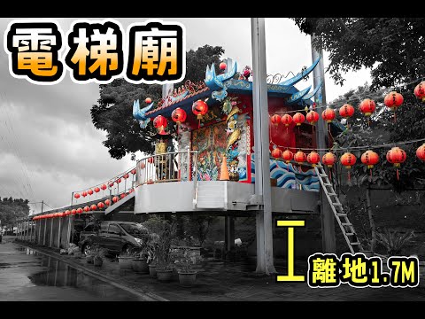 終於目睹小廟下降的過程，一窺廟宇底盤，三腳渡天德宮｜台灣真奇廟EP20