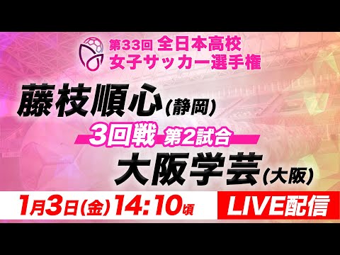 【LIVE】藤枝順心(静岡)vs大阪学芸(大阪)【3回戦第2試合】第33回全日本高校女子サッカー選手権