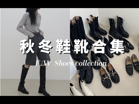 【2021秋冬鞋靴合集】11雙舒適經典百搭的質感鞋靴 | 2021 FALL/WINTER SHOES COLLECTION | fredalooks