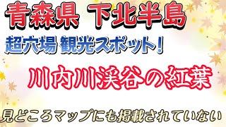 青森県下北半島 川内川渓谷の紅葉と 道の駅かわうち湖 車中泊　青森県 超穴場スポット　青森県 紅葉　軽バン アトレーの旅