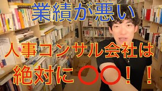 業績が悪い人事系のコンサル会社、転職すべき？ 絶対に〇〇です！ 【DaiGo 切り抜き】