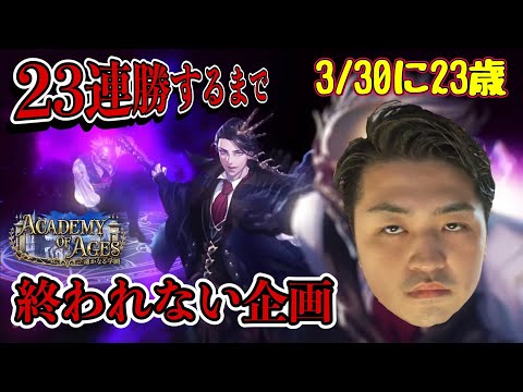 【RAGEまであと1週間】誕生日企画！ランクマッチ23連勝するまで終われない企画107時間目～【シャドバ】