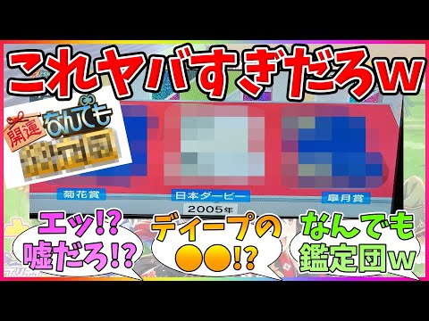 『あの有名番組にディープインパクトの●●がまさかの登場!?』に対するみんなの反応【競馬まとめ】