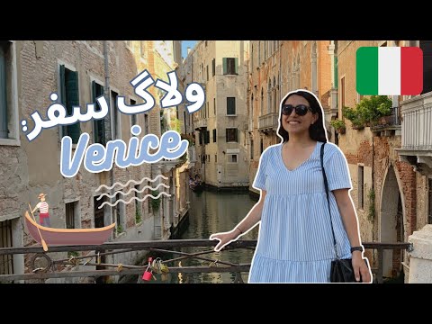 سفر ونیز: شهری که به‌جای تسلا همه قایق دارن | Venice Travel Vlog