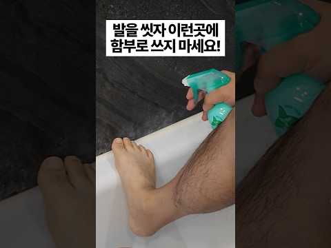 만능 세제 '발을 씻자' 99%가 잘못 알고 있는 사용법! 절대 이렇게 쓰지 마세요.