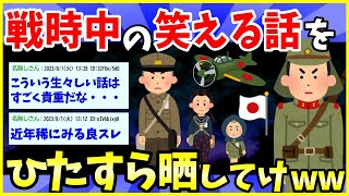 【2ch面白いスレ】あなたが聞いた戦時中の笑える話をひたすら晒してけwww【ゆっくり解説】