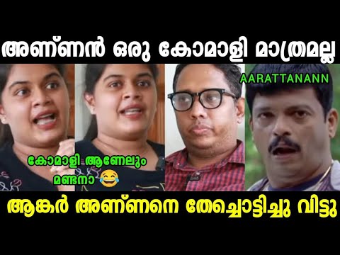 ആങ്കർ അണ്ണനെ ഇരുത്തി അപമാനിച്ചു😂| Aarattannan Interview Troll Video| Mallu Trollen