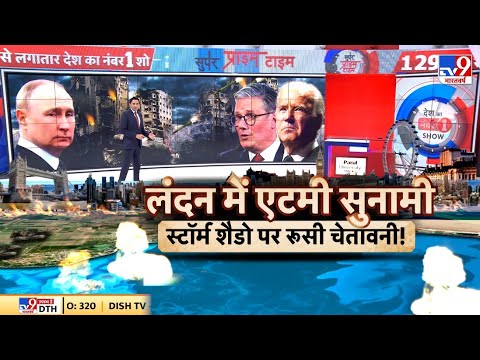 Super Prime Time : पुतिन लेंगे प्रतिशोध...ब्रिटेन देखेगा क्रोध ? | Russia-Ukraine War | Putin