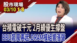 台積電992近三個月最低!川普經濟衰退有過渡期 鮑爾說不擔心美國經濟!BBU亮燈 記憶體漲價!｜20250310(第1/8段)股市現場*鄭明娟(李蜀芳×蔡明翰×謝明哲)