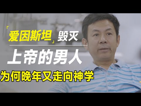 为什么爱因斯坦晚年说，宇宙中的一切都是安排好的？