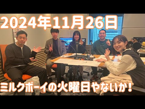 ミルクボーイの火曜日やないか！ 2024年11月26日