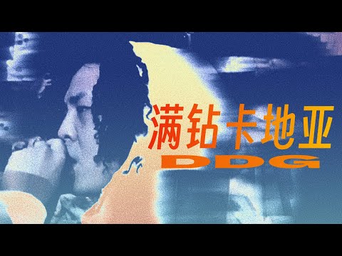 邓典果DDG - 满钻卡地亚（Lyric Video）