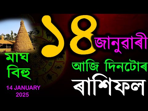 আজি মাঘ বিহু আজি দিনটোৰ ৰাশিফল | TODAY ASSAMESE RASHIFAL | INDIAN ASTROLOGY | AB SMARTTIPS