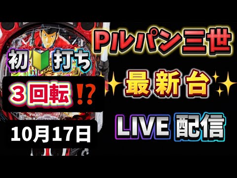 Pルパン三世～新台パチンコ LIVE配信 ライブ配信 パチンコライブ