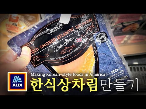 [미국 집밥] 한식상차림 만들기 Ep. 23 알디, 훈제연어셀프김밥    [Making Korean-style foods]  ALDI,  Smoked salmon gimbap.