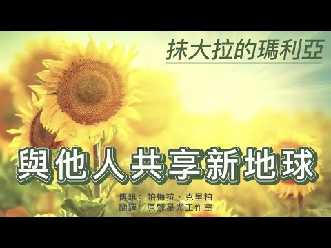 【抹大拉的瑪利亞】自然能量療愈：新地球將通過你、我、他的覺醒之心而形成