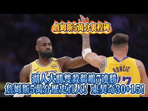 湖人大勝雙殺鵜鶘7連勝 詹姆斯5萬分歷史首人東契奇30+15！#nba #湖人 #詹姆斯 #basketball #东契奇 #籃球#nbahighlights