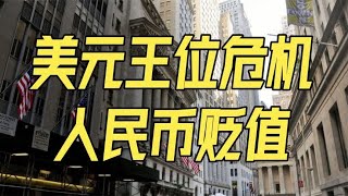 美元王位危机，全球货币大乱，人民币日元再贬值，新王是谁？