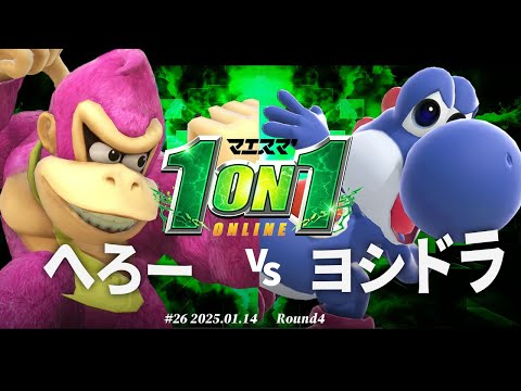 マエスマ'1on1#26[R4] へろー（ドンキーコング,クッパ）VSヨシドラ（ヨッシー）#スマブラSP #マエスマ