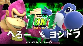 マエスマ'1on1#26[R4] へろー（ドンキーコング,クッパ）VSヨシドラ（ヨッシー）#スマブラSP #マエスマ