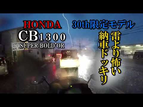 HONDA CB1300SB 30th限定モデル納車 静岡ツーリング Part1【カズClionライダー】