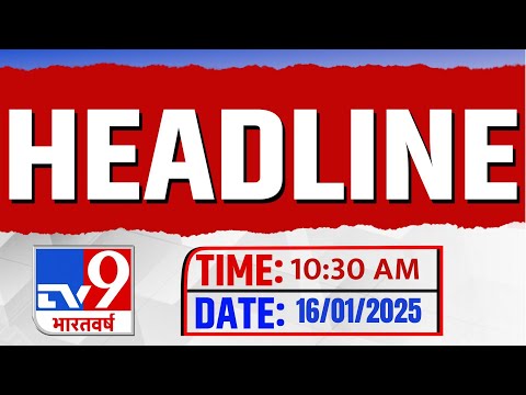 Top Headlines:10:30 AM की बड़ी खबरें | Delhi Elections |Attack on Saif Ali Khan | Biden |RSS| Israel