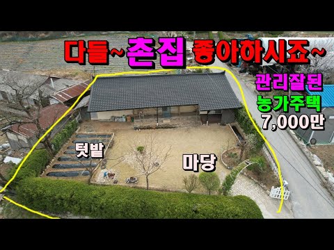 다들~촌집좋아하시죠~여기관리잘된농가주택이7,000만원/앞쪽에 동강도있어요/정선농가주택/정선부동산매매/정선촌집