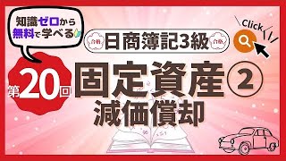 ✧第20回✧【簿記3級】固定資産②  減価償却(決算整理仕訳)